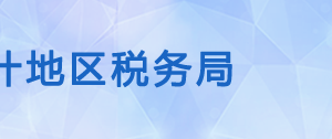 喀什地區(qū)稅務(wù)局稅收違法舉報(bào)與納稅咨詢電話