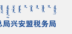 科爾沁右翼中旗稅務局辦稅服務廳地址辦公時間及咨詢電話