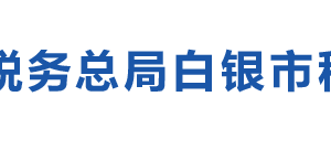 會(huì)寧縣稅務(wù)局辦稅服務(wù)廳辦公時(shí)間地址及咨詢電話