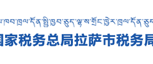 當(dāng)雄縣稅務(wù)局辦稅服務(wù)廳辦公時間地址及納稅咨詢電話