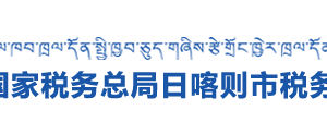 南木林縣稅務(wù)局辦稅服務(wù)廳辦公時間地址及納稅咨詢電話