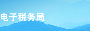 甘肅省電子稅務局跨區(qū)域涉稅事項報告操作流程說明