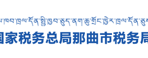 聶榮縣稅務局辦稅服務廳辦公時間地址及納稅咨詢電話