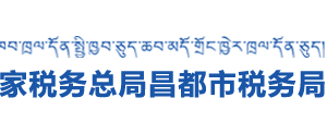 昌都市稅務(wù)局各分局辦公地址及納稅服務(wù)咨詢電話