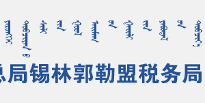 多倫縣電子稅務(wù)局入口及辦稅服務(wù)廳地址和聯(lián)系電話