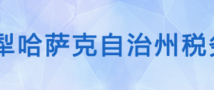 伊寧縣稅務(wù)局辦稅服務(wù)廳辦公時間地址及咨詢電話