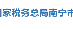 柳州市柳南區(qū)稅務(wù)局辦稅服務(wù)廳辦公時(shí)間地址及納稅服務(wù)電話