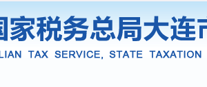 大連市甘井子區(qū)稅務局辦稅服務廳辦公時間地址及納稅咨詢電話