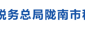 隴南市武都區(qū)稅務(wù)局辦稅服務(wù)廳辦公時間地址及咨詢電話