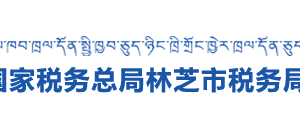 米林縣稅務局辦稅服務廳辦公時間地址及納稅咨詢電話