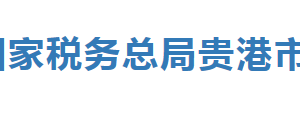 桂平市稅務局辦稅服務廳辦公時間地址及納稅服務電話