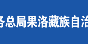 瑪多縣稅務(wù)局辦稅服務(wù)廳辦公時間地址及咨詢電話