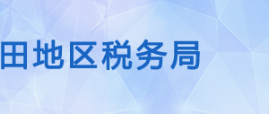 民豐縣稅務局辦稅服務廳辦公時間地址及納稅咨詢電話