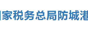 東興市稅務(wù)局辦稅服務(wù)廳辦公時間地址及納稅服務(wù)電話