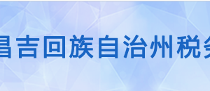 奇臺縣稅務(wù)局辦稅服務(wù)廳辦公時間地址及納稅咨詢電話