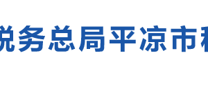 靜寧縣稅務(wù)局辦稅服務(wù)廳辦公時間地址及咨詢電話