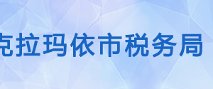 克拉瑪依區(qū)稅務局辦稅服務廳辦公時間地址及咨詢電話