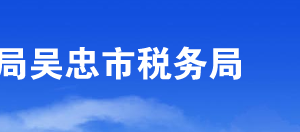 吳忠市稅務(wù)局涉稅投訴舉報(bào)及納稅咨詢電話