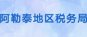 布爾津縣稅務(wù)局辦稅服務(wù)廳辦公時間地址及納稅咨詢電話