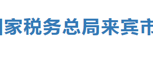 合山市稅務(wù)局辦稅服務(wù)廳辦公時(shí)間地址及服務(wù)電話