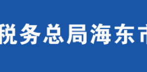 海東市平安區(qū)稅務(wù)局辦稅服務(wù)廳辦公時間地址及咨詢電話