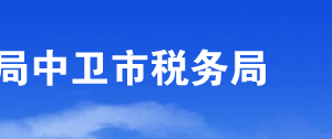 中衛(wèi)市稅務(wù)局辦稅服務(wù)廳地址辦公時(shí)間及納稅咨詢電話