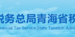 青海省稅務局納稅咨詢、納稅服務投訴電話及辦公時間