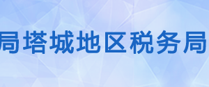 塔城地區(qū)稅務局各分局辦公地址及納稅服務咨詢電話