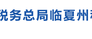 臨夏州稅務(wù)局涉稅投訴舉報(bào)及納稅服務(wù)電話