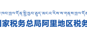 阿里地區(qū)稅務(wù)局各分局納稅咨詢及納稅服務(wù)投訴電話