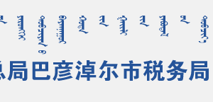 磴口縣稅務局辦稅服務廳地址辦公時間和聯(lián)系電話