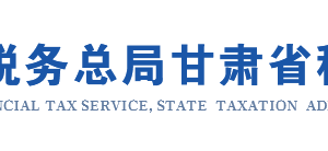 甘肅省電子稅務(wù)局文化事業(yè)建設(shè)費繳費信息報告操作流程說明