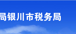 靈武市稅務局辦稅服務廳辦公時間地址及納稅咨詢電話