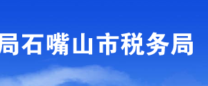 石嘴山市惠農(nóng)區(qū)稅務(wù)局辦稅服務(wù)廳辦公時(shí)間地址及咨詢電話