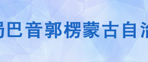 尉犁縣稅務(wù)局辦稅服務(wù)廳辦公時(shí)間地址及納稅咨詢電話