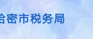 巴里坤哈薩克自治縣稅務(wù)局辦稅服務(wù)廳辦公時(shí)間地址及咨詢電話