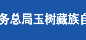 玉樹(shù)市稅務(wù)局辦稅服務(wù)廳辦公時(shí)間地址及納稅咨詢(xún)電話(huà)