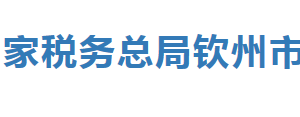 靈山縣稅務(wù)局辦稅服務(wù)廳辦公時(shí)間地址及納稅服務(wù)電話