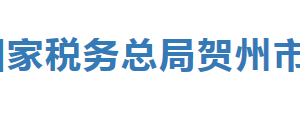 昭平縣稅務局辦稅服務廳辦公時間地址及咨詢電話