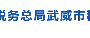 天祝藏族自治縣稅務(wù)局辦稅服務(wù)廳辦公時間地址及咨詢電話