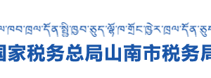 山南市稅務(wù)局各分局納稅咨詢、納稅服務(wù)投訴電話及工作時(shí)間