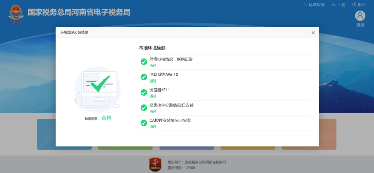 河南省電子稅務(wù)局本地環(huán)境監(jiān)測