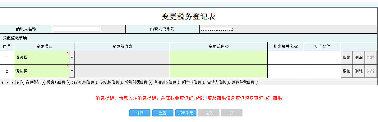 填寫(xiě)河南省電子稅務(wù)局【變更稅務(wù)登記表】表單