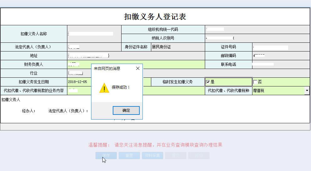 河南省電子稅務(wù)局扣繳義務(wù)人登記表保存