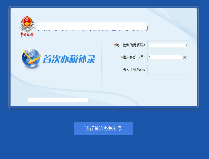 河南省電子稅務(wù)局首次辦稅補(bǔ)錄首頁