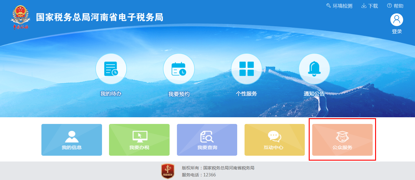 河南省電子稅務局首頁