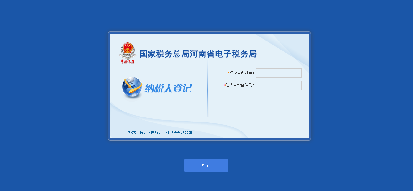 河南省電子稅務局納稅人登記