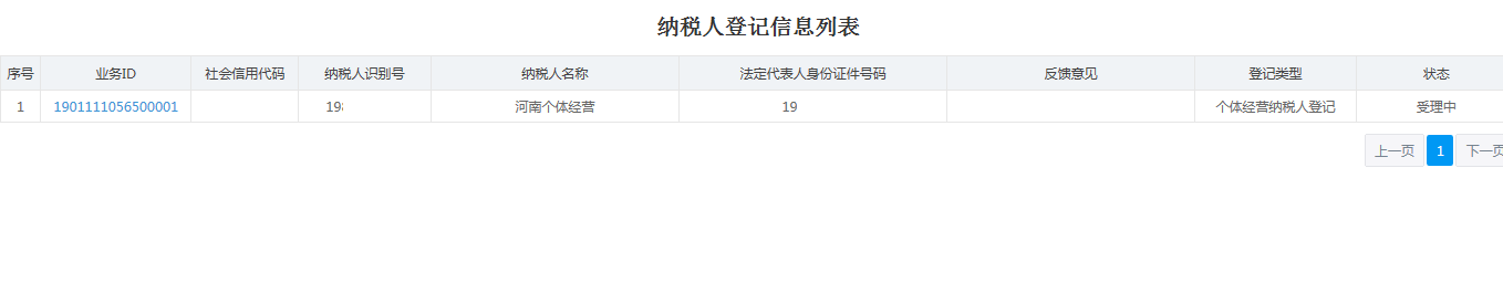 河南省電子稅務局納稅人登記信息列表