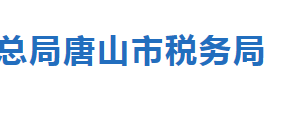 唐山市稅務(wù)局涉稅專業(yè)服務(wù)機構(gòu)名單