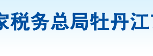 牡丹江市陽(yáng)明區(qū)稅務(wù)局辦稅服務(wù)廳地址辦公時(shí)間及納稅咨詢(xún)電話(huà)